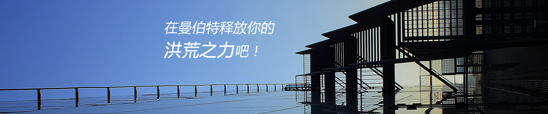 在曼伯特釋放你的洪荒之力吧！